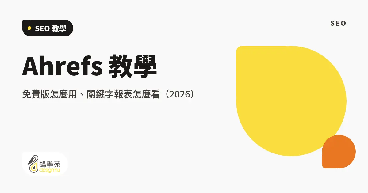 Ahrefs 教學:免費版怎麼用、關鍵字報表怎麼看(2026) 5 Ahrefs 教學:免費版怎麼用、關鍵字報表怎麼看(2026)