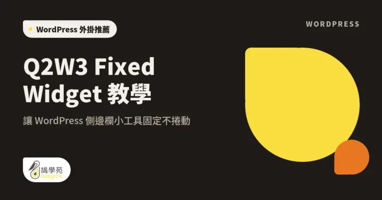 Q2W3 Fixed Widget 教學:讓 WordPress 側邊欄小工具固定不捲動 6 xue cover how to use q2w3 fixed widget