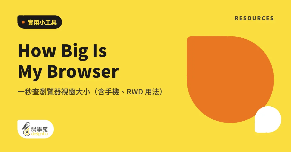 How Big Is My Browser:一秒查瀏覽器視窗大小(含手機、RWD 用法) 4 How Big Is My Browser:一秒查瀏覽器視窗大小(含手機、RWD 用法)