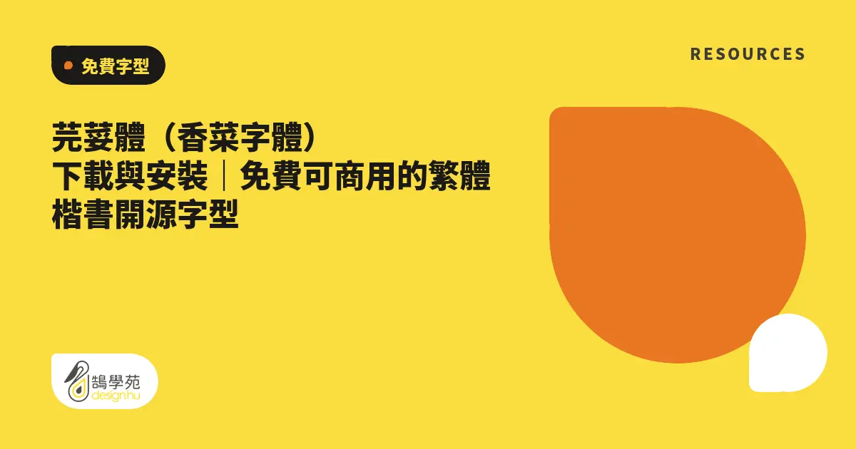 芫荽體(香菜字體)下載與安裝|免費可商用的繁體楷書開源字型 6 芫荽體(香菜字體)下載與安裝|免費可商用的繁體楷書開源字型