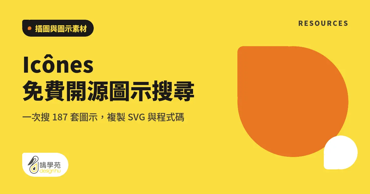 Icônes 免費開源圖示搜尋:一次搜 187 套圖示,複製 SVG 與程式碼 5 Icônes 免費開源圖示搜尋:一次搜 187 套圖示,複製 SVG 與程式碼