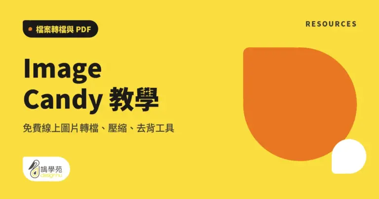Image Candy 教學:免費線上圖片轉檔、壓縮、去背工具 4 xue cover image candy