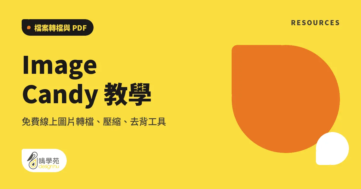 Image Candy 教學:免費線上圖片轉檔、壓縮、去背工具 7 Image Candy 教學:免費線上圖片轉檔、壓縮、去背工具