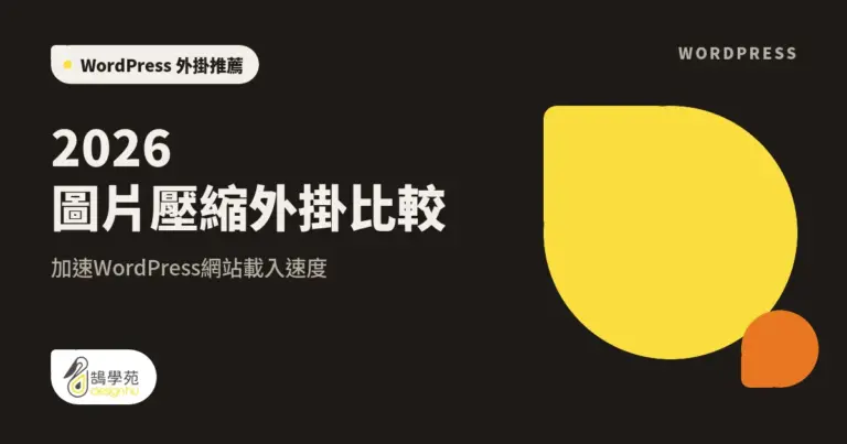 2026圖片壓縮外掛比較:加速WordPress網站載入速度 2 xue cover image compression plugins comparison 1