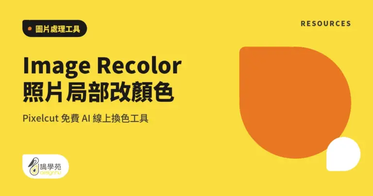 Image Recolor 照片局部改顏色:Pixelcut 免費 AI 線上換色工具 2 xue cover image recolor