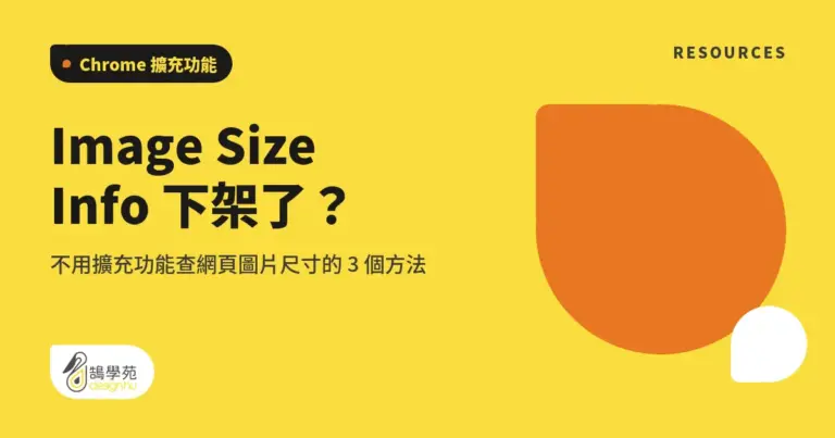 Image Size Info 下架了?不用擴充功能查網頁圖片尺寸的 3 個方法 6 xue cover image size info