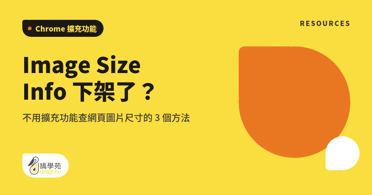 Image Size Info 下架了？不用擴充功能查網頁圖片尺寸的 3 個方法