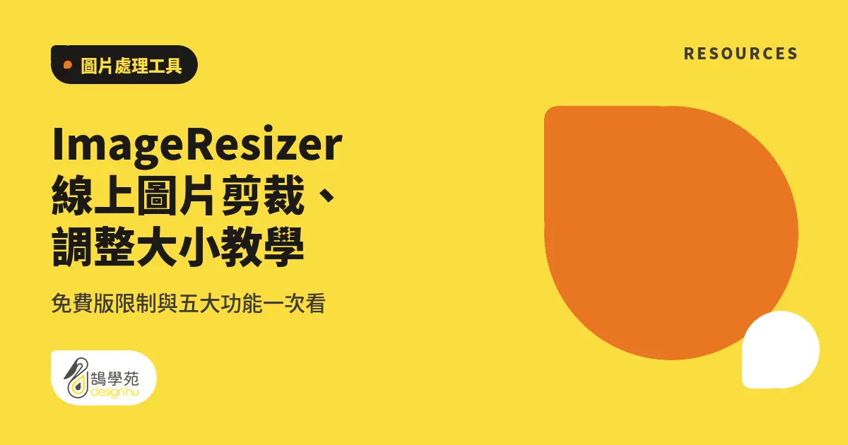 ImageResizer 線上圖片剪裁、調整大小教學:免費版限制與五大功能一次看 18 ImageResizer 線上圖片剪裁、調整大小教學:免費版限制與五大功能一次看