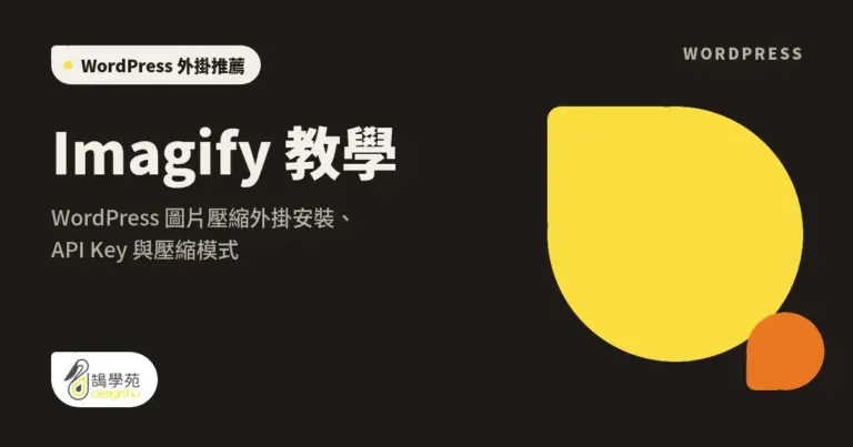 Imagify 教學:WordPress 圖片壓縮外掛安裝、API Key 與壓縮模式 15 xue cover imagify