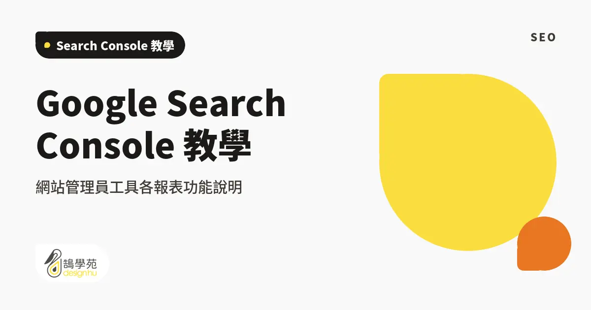 Google Search Console 教學：網站管理員工具各報表功能說明