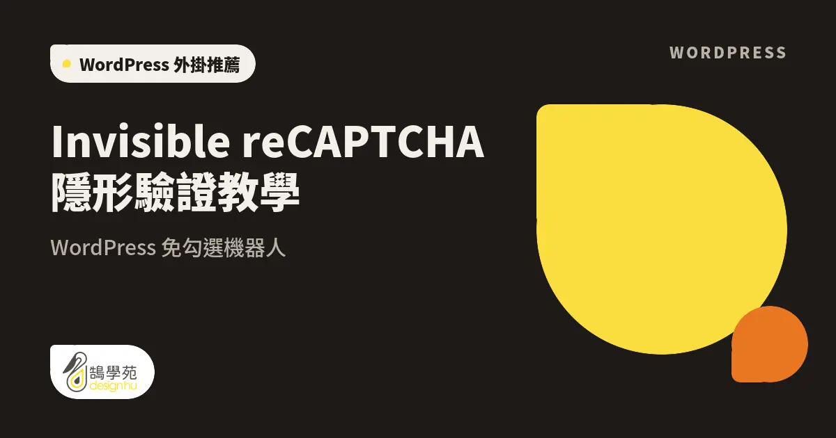 Invisible reCAPTCHA 隱形驗證教學:WordPress 免勾選機器人 19 Invisible reCAPTCHA 隱形驗證教學:WordPress 免勾選機器人