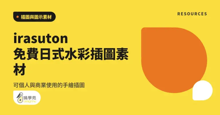 irasuton 免費日式水彩插圖素材:可個人與商業使用的手繪插圖 11 xue cover irasuton