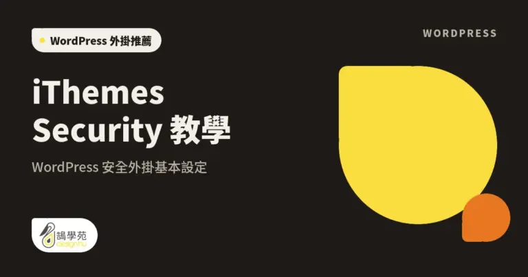 iThemes Security 教學:WordPress 安全外掛基本設定 13 xue cover ithemes security