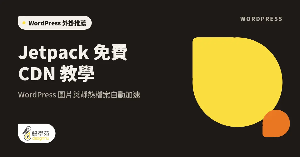 Jetpack 免費 CDN 教學:WordPress 圖片與靜態檔案自動加速 1 Jetpack 免費 CDN 教學:WordPress 圖片與靜態檔案自動加速