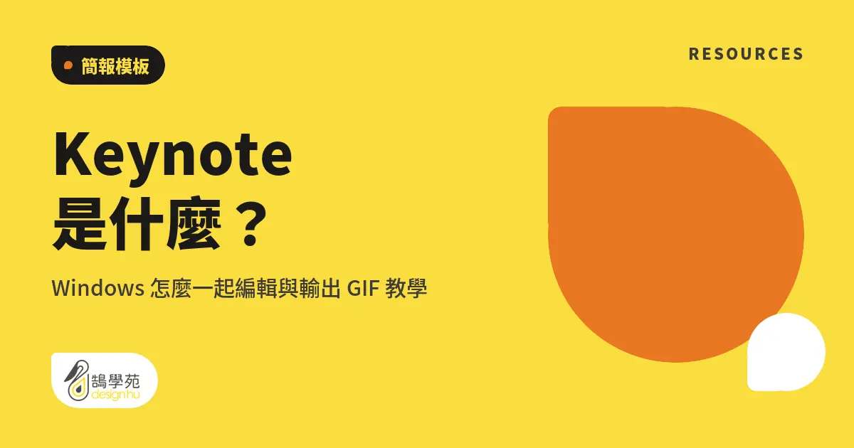 Keynote 是什麼?Windows 怎麼一起編輯與輸出 GIF 教學 5 Keynote 是什麼?Windows 怎麼一起編輯與輸出 GIF 教學