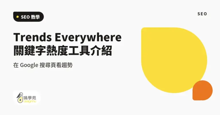 Trends Everywhere 關鍵字熱度工具介紹:在 Google 搜尋頁看趨勢 9 xue cover keyword tool trendeverywhere