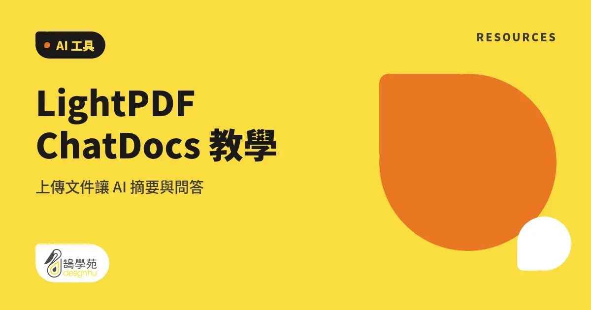 LightPDF ChatDocs 教學:上傳文件讓 AI 摘要與問答 6 LightPDF ChatDocs 教學:上傳文件讓 AI 摘要與問答