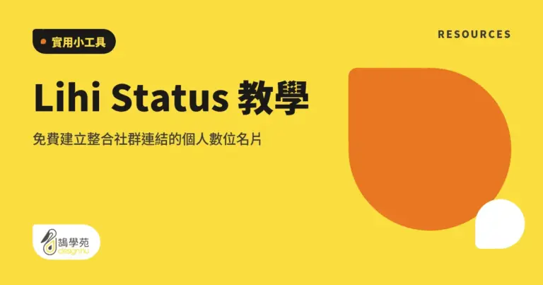 Lihi Status 教學:免費建立整合社群連結的個人數位名片 5 xue cover lihi status