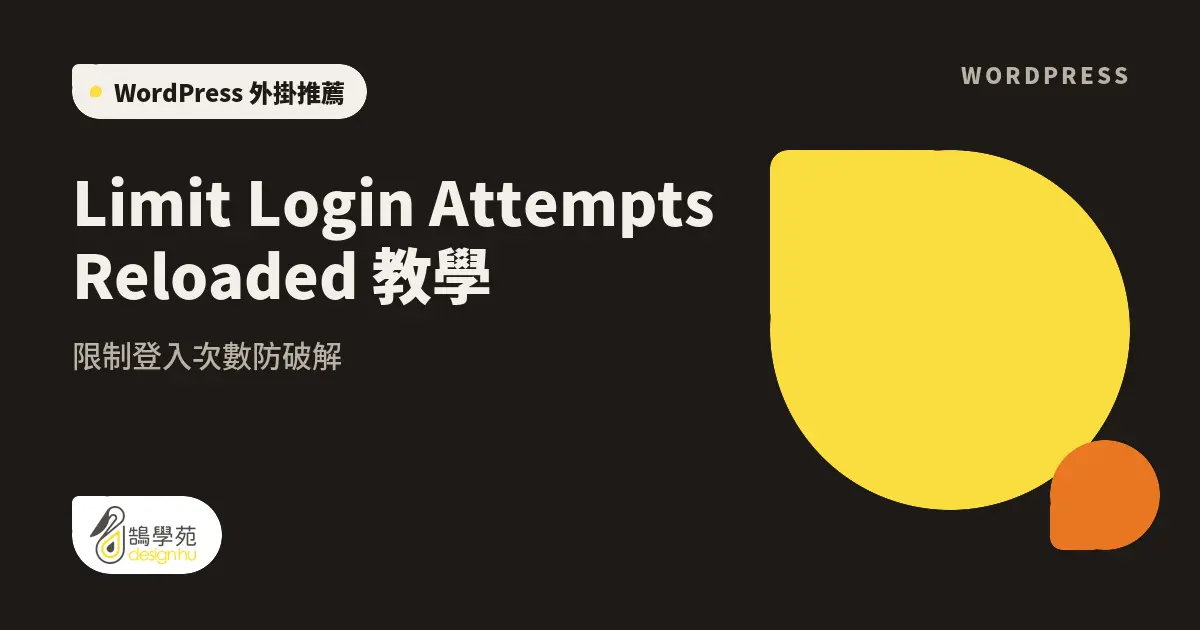 Limit Login Attempts Reloaded 教學：限制登入次數防破解
