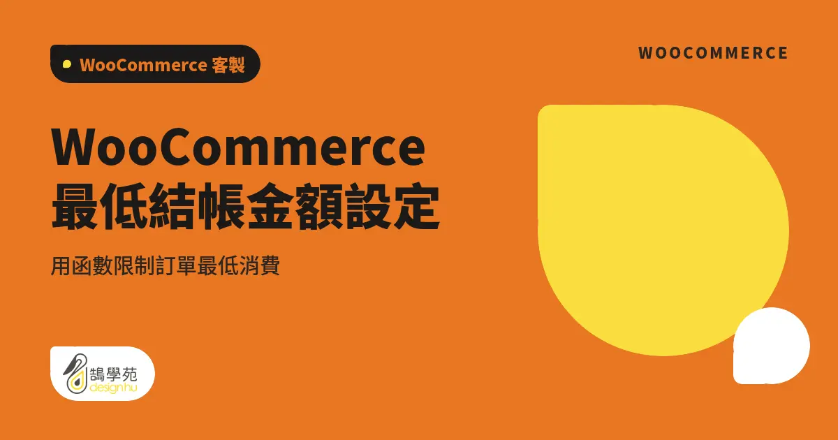 WooCommerce 最低結帳金額設定:用函數限制訂單最低消費 1 WooCommerce 最低結帳金額設定:用函數限制訂單最低消費