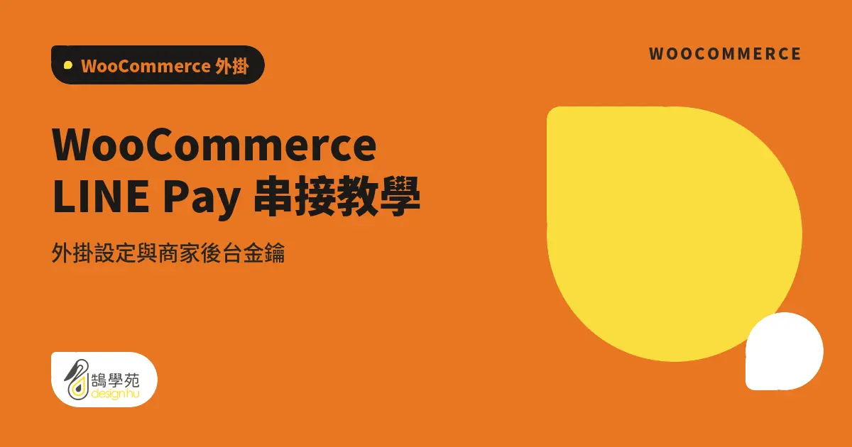 WooCommerce LINE Pay 串接教學:外掛設定與商家後台金鑰 7 WooCommerce LINE Pay 串接教學:外掛設定與商家後台金鑰