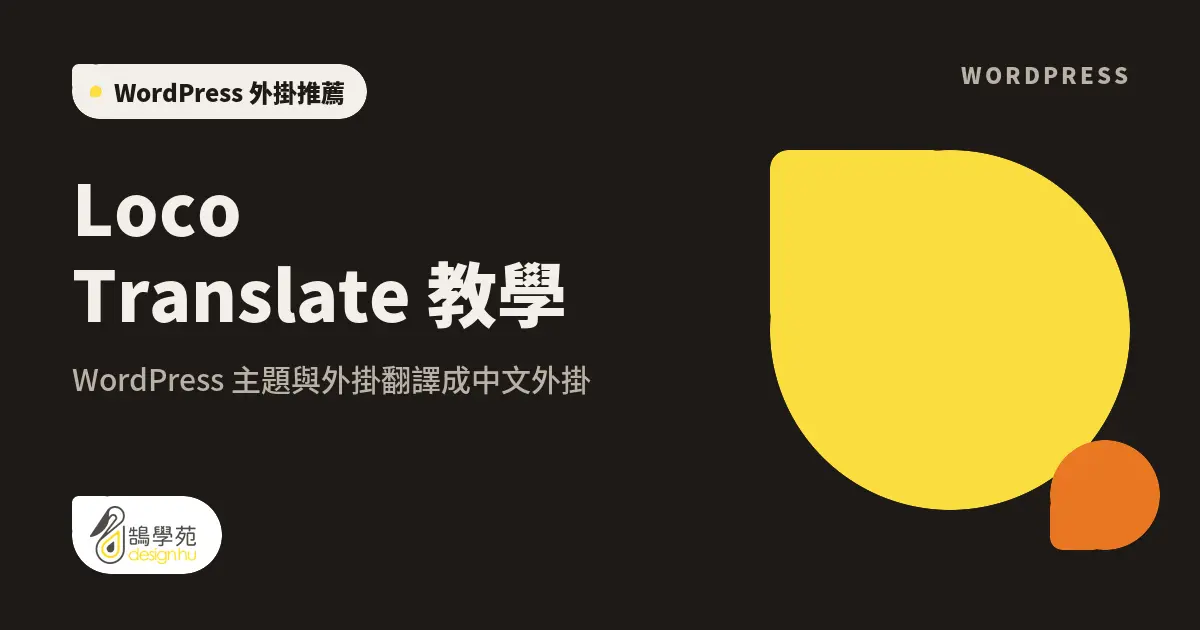 Loco Translate 教學:WordPress 主題與外掛翻譯成中文外掛 19 Loco Translate 教學:WordPress 主題與外掛翻譯成中文外掛