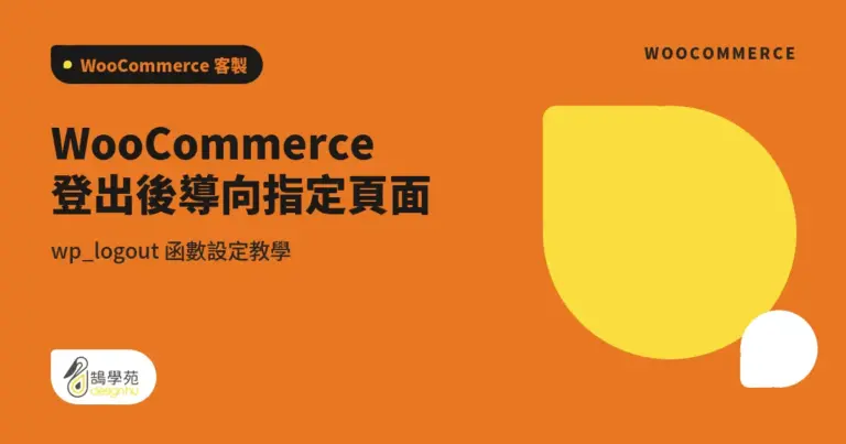 WooCommerce 登出後導向指定頁面:wp_logout 函數設定教學 4 xue cover log out redirect to specified page