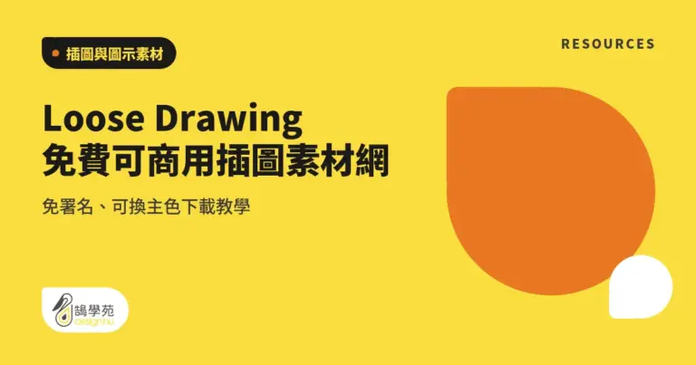 Loose Drawing 免費可商用插圖素材網:免署名、可換主色下載教學 6 xue cover loose drawing