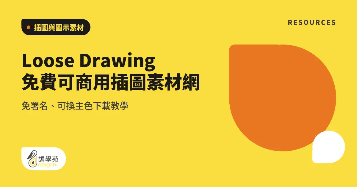 Loose Drawing 免費可商用插圖素材網:免署名、可換主色下載教學 4 Loose Drawing 免費可商用插圖素材網:免署名、可換主色下載教學