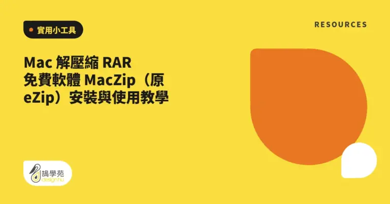 Mac 解壓縮 RAR 免費軟體 MacZip(原 eZip)安裝與使用教學 7 xue cover mac ezip ios