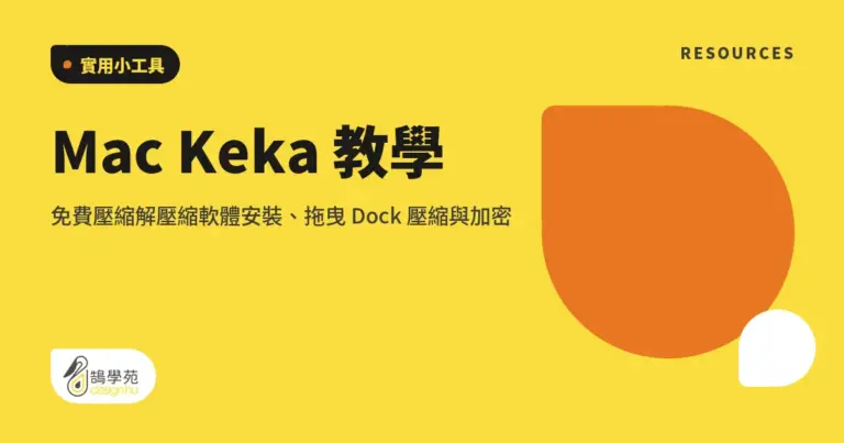 Mac Keka 教學:免費壓縮解壓縮軟體安裝、拖曳 Dock 壓縮與加密 5 xue cover mac keka decompressor