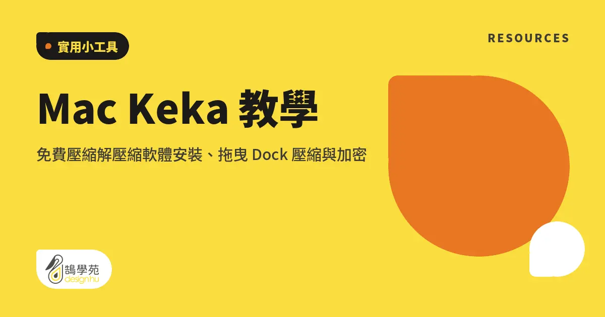 Mac Keka 教學：免費壓縮解壓縮軟體安裝、拖曳 Dock 壓縮與加密