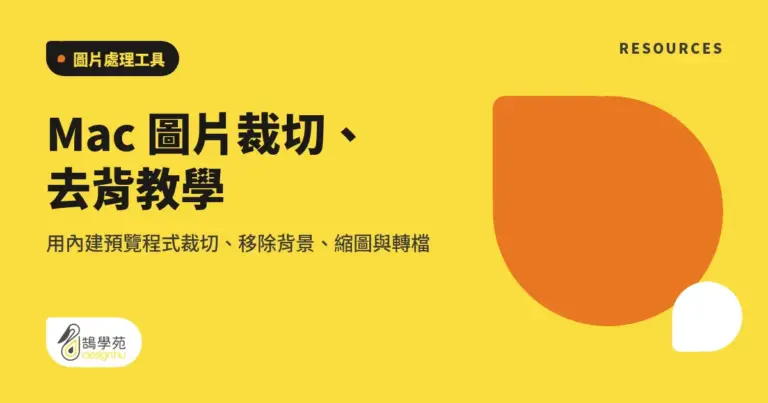 Mac 圖片裁切、去背教學:用內建預覽程式裁切、移除背景、縮圖與轉檔 10 xue cover mac preview program teaching