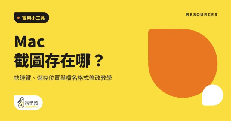 Mac 截圖存在哪?快速鍵、儲存位置與檔名格式修改教學 18 xue cover mac screenshot teaching