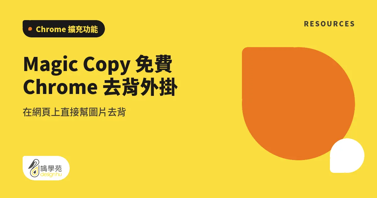 Magic Copy 免費 Chrome 去背外掛:在網頁上直接幫圖片去背 7 Magic Copy 免費 Chrome 去背外掛:在網頁上直接幫圖片去背