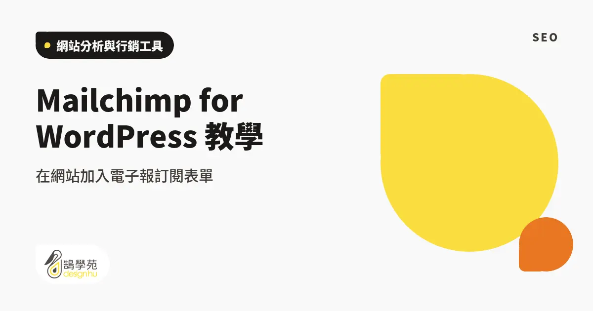 Mailchimp for WordPress 教學:在網站加入電子報訂閱表單 1 Mailchimp for WordPress 教學:在網站加入電子報訂閱表單