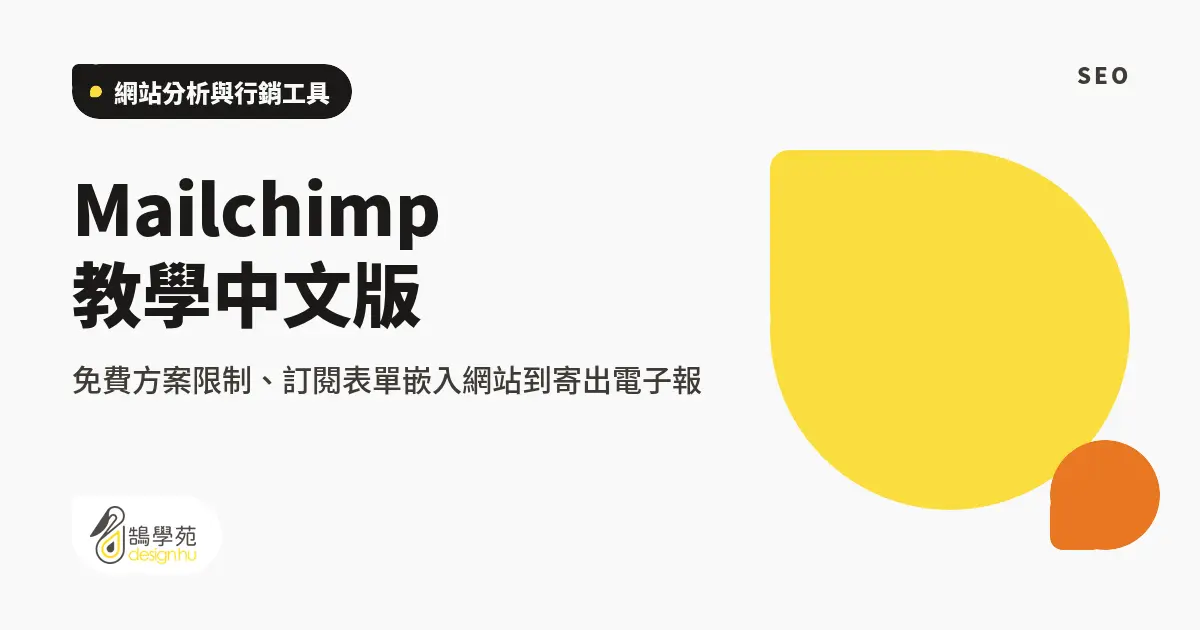 Mailchimp 教學中文版:免費方案限制、訂閱表單嵌入網站到寄出電子報 50 Mailchimp 教學中文版:免費方案限制、訂閱表單嵌入網站到寄出電子報