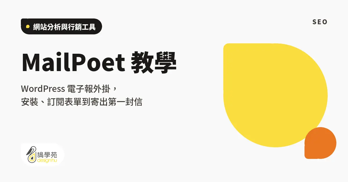 MailPoet 教學：WordPress 電子報外掛，安裝、訂閱表單到寄出第一封信