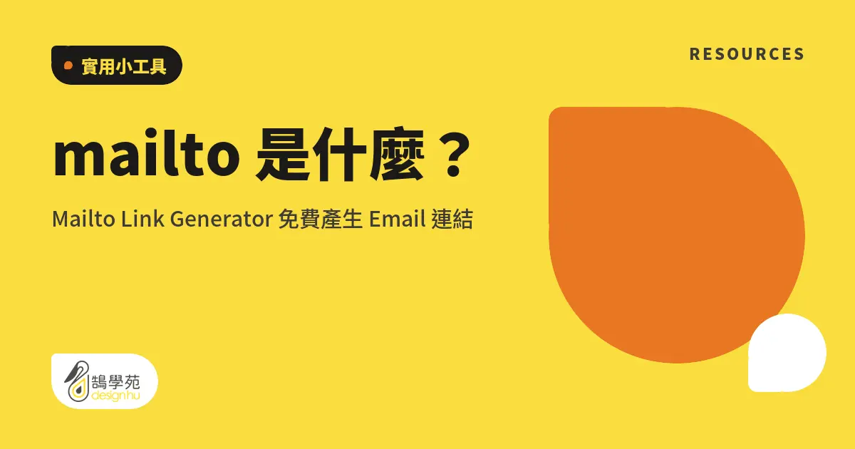 mailto 是什麼?Mailto Link Generator 免費產生 Email 連結 4 mailto 是什麼?Mailto Link Generator 免費產生 Email 連結
