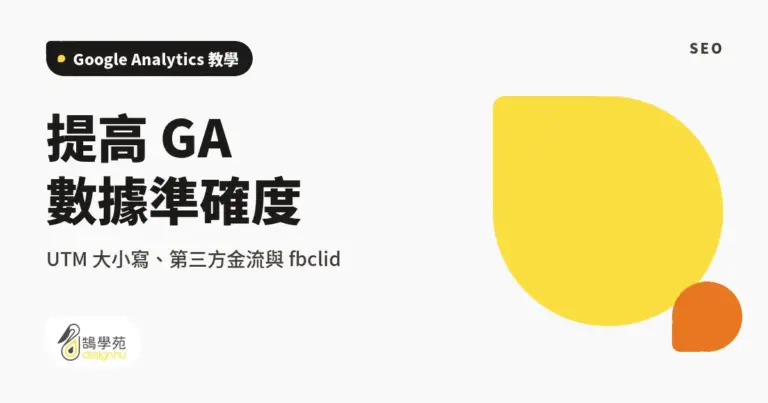 提高 GA 數據準確度:UTM 大小寫、第三方金流與 fbclid 12 xue cover makesure data is right