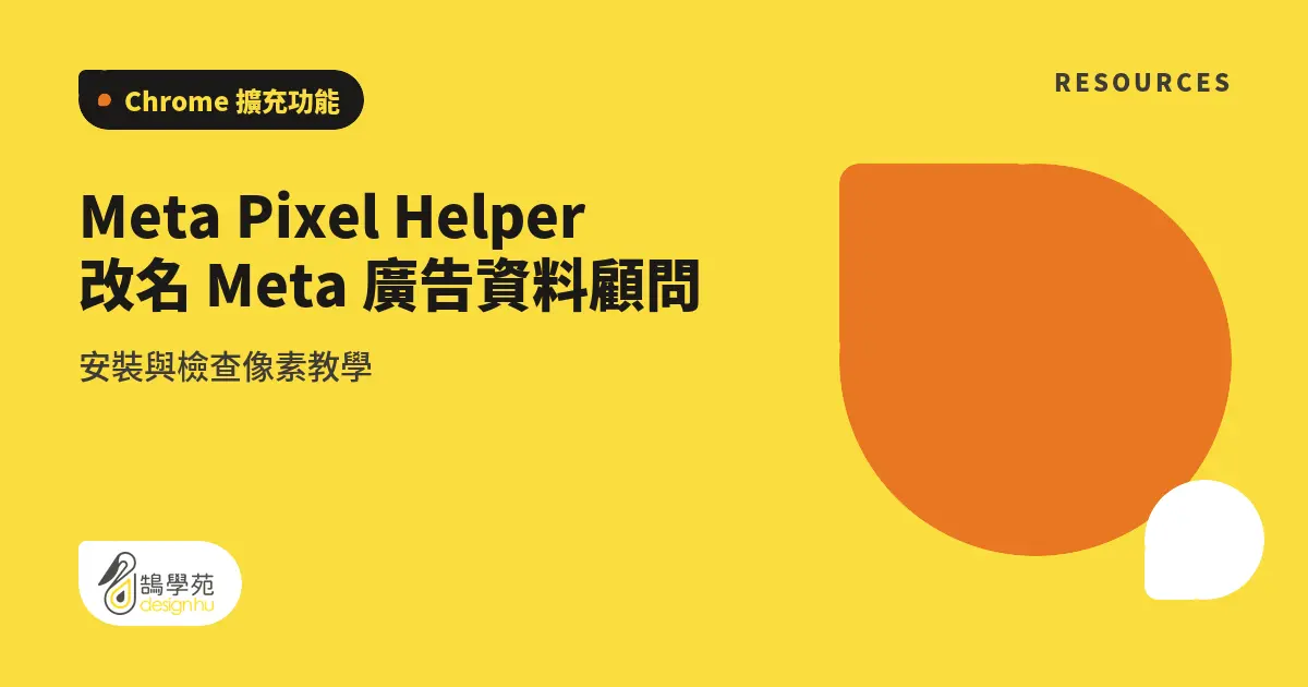Meta Pixel Helper 改名 Meta 廣告資料顧問:安裝與檢查像素教學 8 Meta Pixel Helper 改名 Meta 廣告資料顧問:安裝與檢查像素教學