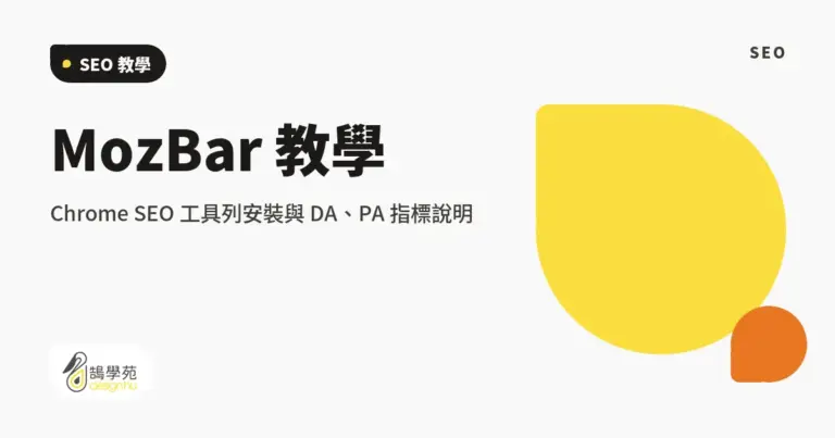 MozBar 教學:Chrome SEO 工具列安裝與 DA、PA 指標說明 11 xue cover mozbar seo toolbar