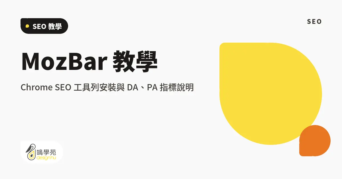 MozBar 教學:Chrome SEO 工具列安裝與 DA、PA 指標說明 1 MozBar 教學:Chrome SEO 工具列安裝與 DA、PA 指標說明