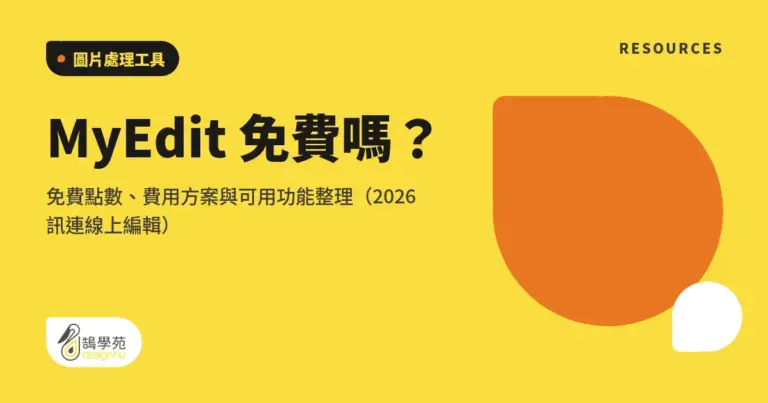 MyEdit 免費嗎?免費點數、費用方案與可用功能整理(2026 訊連線上編輯) 1 xue cover myedit