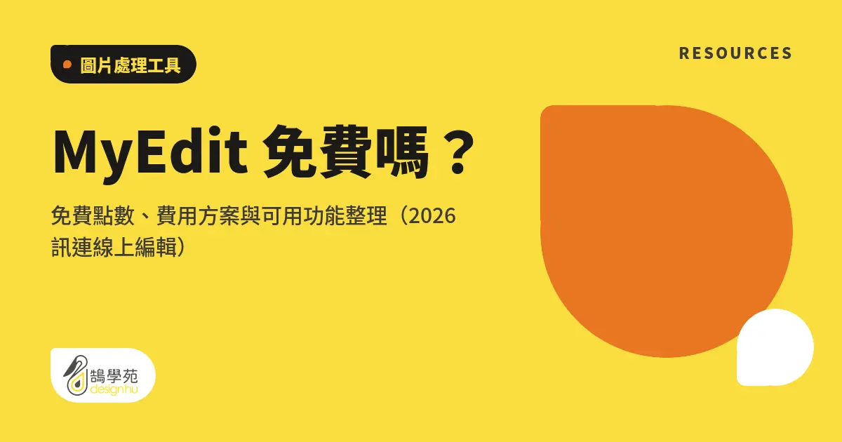 MyEdit 免費嗎?免費點數、費用方案與可用功能整理(2026 訊連線上編輯) 8 MyEdit 免費嗎?免費點數、費用方案與可用功能整理(2026 訊連線上編輯)