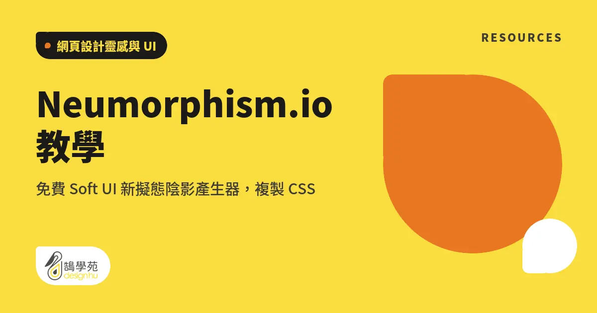 Neumorphism.io 教學：免費 Soft UI 新擬態陰影產生器，複製 CSS