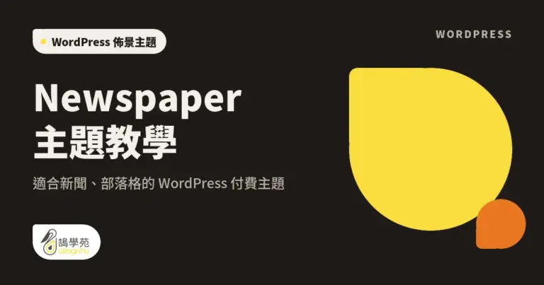 Newspaper 主題教學:適合新聞、部落格的 WordPress 付費主題 5 xue cover newspaper
