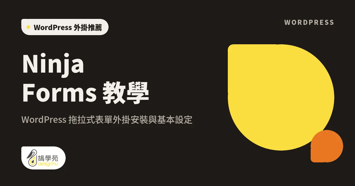 Ninja Forms 教學:WordPress 拖拉式表單外掛安裝與基本設定 2 Ninja Forms 教學:WordPress 拖拉式表單外掛安裝與基本設定