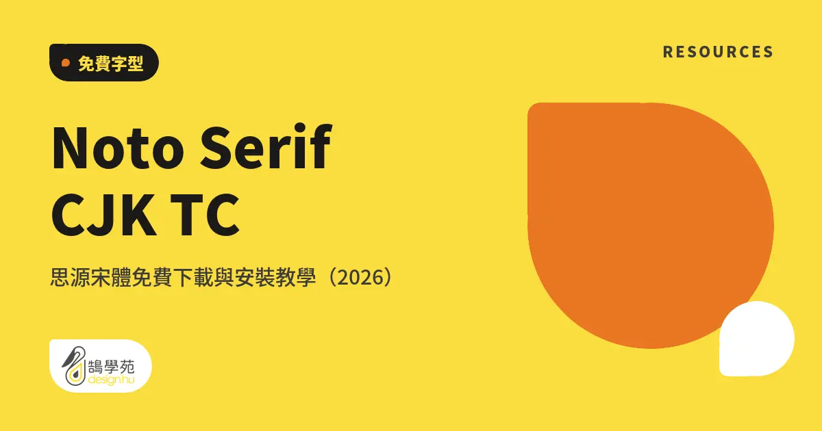 Noto Serif CJK TC 思源宋體免費下載與安裝教學（2026）