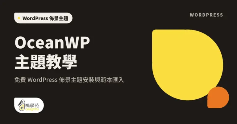 OceanWP 主題教學:免費 WordPress 佈景主題安裝與範本匯入 3 xue cover oceanwp introduction
